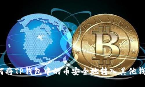 如何将TP钱包中的币安全地转入其他钱包？