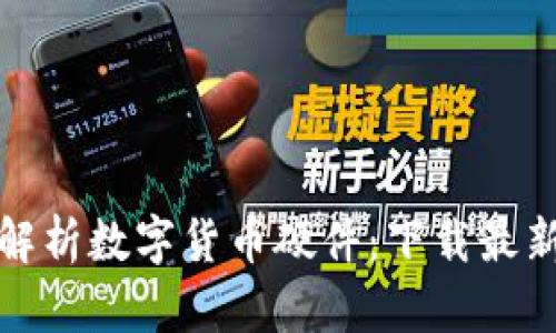 全面解析数字货币硬件：下载最新报告