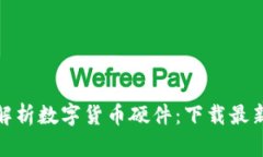 全面解析数字货币硬件：下载最新报告