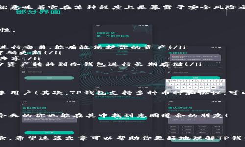 在讨论“TP钱包是否为冷钱包”的问题之前，我们需要先了解一下冷钱包与热钱包的基本概念。冷钱包是一种不与互联网连接的加密货币钱包，用于安全存储数字资产，能够有效防止黑客攻击和网络安全问题。而热钱包则是在线的钱包，虽然使用方便，但存在一定的安全风险。

什么是TP钱包？

TP钱包，全名为“Token Pocket”，是一款专门为数字资产管理而设计的钱包。它支持多种加密货币，尤其是以太坊和EOS等区块链的代币，并提供了便捷的交易和管理功能。TP钱包以其用户友好的界面和强大的功能受到许多加密货币投资者的青睐！但是，TP钱包的性质到底是冷钱包还是热钱包呢？

TP钱包的安全性分析

经过广泛的使用和用户反馈，TP钱包虽然具备一定的安全特性，但总体上它其实是一个热钱包。换句话说，TP钱包是连接互联网的，这就意味着它在某种程度上是暴露于安全风险之下的。尽管TP钱包提供了密码保护、双重验证等安全措施，用户在使用的时候仍然需要小心谨慎，避免将大量资金存储在这种钱包中！

如何安全使用TP钱包？

虽然TP钱包是热钱包，但这并不意味着用户无法安全使用它。相反，有一些措施和注意事项可以帮助我们提高在使用TP钱包时的安全性。

ul
    listrong启用双重验证：/strongTP钱包支持双重验证，这是保护账户安全的一项重要措施。启用后，需要输入额外的验证码才能进行交易，能有效保护你的资产！/li
    listrong定期更换密码：/strong定期更改TP钱包的登录密码，能够降低密码泄露带来的风险。我们建议每隔几个月就进行一次密码更新！/li
    listrong谨慎处理私钥：/strong私钥是访问你钱包资产的唯一钥匙，不应将其泄露给任何人。请务必妥善保存，并尽量避免线上共享。/li
    listrong保留少量资产在TP钱包中：/strong由于TP钱包为热钱包，最好只在其上保留进行日常交易所需的少量资产，而将大部分资产转移到冷钱包进行长期存储！/li
/ul

为什么使用TP钱包？

尽管TP钱包是热钱包，但它仍然有许多优点是其它类型的钱包所无法比拟的。首先，TP钱包的用户界面友好，交易速度快，非常适合新手用户！其次，TP钱包支持多种币种和协议，可以满足不同用户的需求，这对经常交易的用户非常便利。

中文社区和文化关联性

值得一提的是，TP钱包在中文社区中拥有庞大的用户基础以及活跃的社区支持。在各种社交平台上，用户们分享经验，解答问题，相信今天的你也能在其中找到志同道合的朋友！

总结

综上所述，TP钱包并不是冷钱包，而是一个在线的热钱包。尽管有一定的安全风险，但通过合理的安全措施，我们依然可以安全地使用它。希望这篇文章可以帮助你更好地理解TP钱包以及如何安全地管理你的数字资产！多么令人振奋的是，加密货币的世界让我们看到了更多的可能性与未来的机遇！