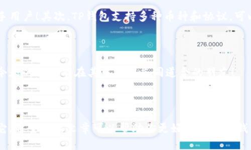 在讨论“TP钱包是否为冷钱包”的问题之前，我们需要先了解一下冷钱包与热钱包的基本概念。冷钱包是一种不与互联网连接的加密货币钱包，用于安全存储数字资产，能够有效防止黑客攻击和网络安全问题。而热钱包则是在线的钱包，虽然使用方便，但存在一定的安全风险。

什么是TP钱包？

TP钱包，全名为“Token Pocket”，是一款专门为数字资产管理而设计的钱包。它支持多种加密货币，尤其是以太坊和EOS等区块链的代币，并提供了便捷的交易和管理功能。TP钱包以其用户友好的界面和强大的功能受到许多加密货币投资者的青睐！但是，TP钱包的性质到底是冷钱包还是热钱包呢？

TP钱包的安全性分析

经过广泛的使用和用户反馈，TP钱包虽然具备一定的安全特性，但总体上它其实是一个热钱包。换句话说，TP钱包是连接互联网的，这就意味着它在某种程度上是暴露于安全风险之下的。尽管TP钱包提供了密码保护、双重验证等安全措施，用户在使用的时候仍然需要小心谨慎，避免将大量资金存储在这种钱包中！

如何安全使用TP钱包？

虽然TP钱包是热钱包，但这并不意味着用户无法安全使用它。相反，有一些措施和注意事项可以帮助我们提高在使用TP钱包时的安全性。

ul
    listrong启用双重验证：/strongTP钱包支持双重验证，这是保护账户安全的一项重要措施。启用后，需要输入额外的验证码才能进行交易，能有效保护你的资产！/li
    listrong定期更换密码：/strong定期更改TP钱包的登录密码，能够降低密码泄露带来的风险。我们建议每隔几个月就进行一次密码更新！/li
    listrong谨慎处理私钥：/strong私钥是访问你钱包资产的唯一钥匙，不应将其泄露给任何人。请务必妥善保存，并尽量避免线上共享。/li
    listrong保留少量资产在TP钱包中：/strong由于TP钱包为热钱包，最好只在其上保留进行日常交易所需的少量资产，而将大部分资产转移到冷钱包进行长期存储！/li
/ul

为什么使用TP钱包？

尽管TP钱包是热钱包，但它仍然有许多优点是其它类型的钱包所无法比拟的。首先，TP钱包的用户界面友好，交易速度快，非常适合新手用户！其次，TP钱包支持多种币种和协议，可以满足不同用户的需求，这对经常交易的用户非常便利。

中文社区和文化关联性

值得一提的是，TP钱包在中文社区中拥有庞大的用户基础以及活跃的社区支持。在各种社交平台上，用户们分享经验，解答问题，相信今天的你也能在其中找到志同道合的朋友！

总结

综上所述，TP钱包并不是冷钱包，而是一个在线的热钱包。尽管有一定的安全风险，但通过合理的安全措施，我们依然可以安全地使用它。希望这篇文章可以帮助你更好地理解TP钱包以及如何安全地管理你的数字资产！多么令人振奋的是，加密货币的世界让我们看到了更多的可能性与未来的机遇！