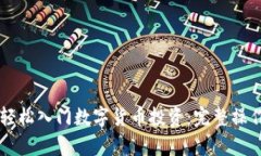新人如何轻松入门数字货币投资：完整