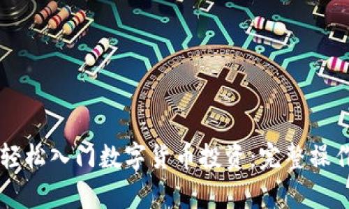 新人如何轻松入门数字货币投资：完整操作流程剖析