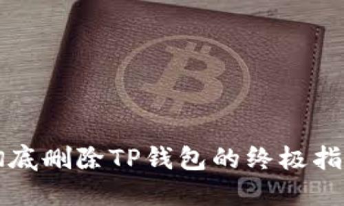彻底删除TP钱包的终极指南