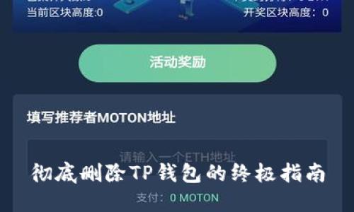 彻底删除TP钱包的终极指南