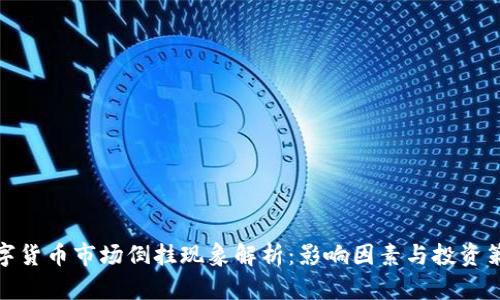 数字货币市场倒挂现象解析：影响因素与投资策略