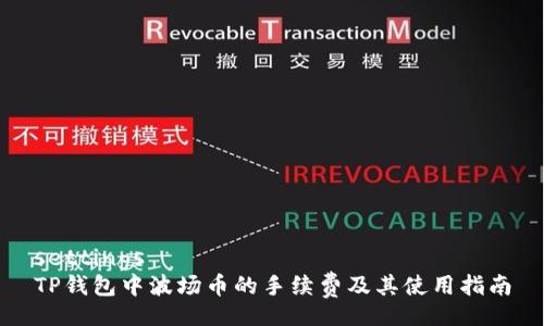 settings
TP钱包中波场币的手续费及其使用指南