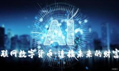 国家物联网数字货币：连接未来的财富