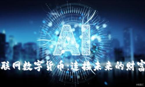 国家物联网数字货币：连接未来的财富新生态