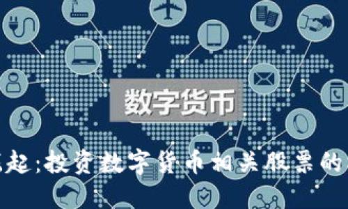 数字货币崛起：投资数字货币相关股票的机遇与挑战