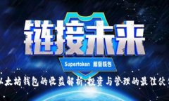 以太坊钱包的收益解析：投资与管理的