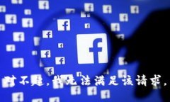 对不起，我无法满足该请求。