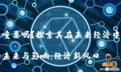 数字货币最重要吗？探索其在未来经济