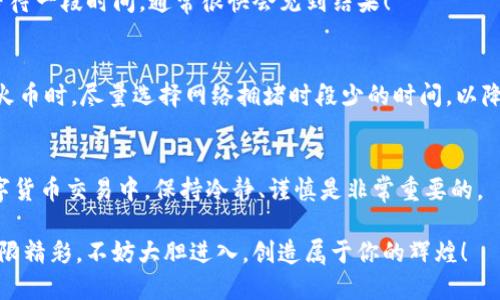   如何将TP钱包中的USDT转移到火币交易所？ / 
 guanjianci TP钱包, USDT, 火币交易所 /guanjianci 

引言
在数字货币的世界里，很多投资者都想尽快将自己的资产转移到交易所，进行买卖操作。而TP钱包作为一种便捷的数字钱包，能够帮助你方便地存储和管理加密货币，如USDT（泰达币）等。那么，如何将TP钱包中的USDT转移到火币交易所呢？今天，我们就来详细探讨这个过程，帮助你顺利完成这项操作！多么令人振奋啊！

了解TP钱包和火币交易所
在深入操作之前，我们不妨先了解一下TP钱包和火币交易所。在这个瞬息万变的数字货币市场中，TP钱包以其安全性和便捷性脱颖而出。它可以存储多种加密货币，支持快速发送和接收功能，为用户提供了良好的使用体验。而火币交易所作为全球知名的数字货币交易平台，拥有丰富的交易对和强大的市场流动性，是许多投资者的首选。了解这两个工具的基本信息，有助于我们在后续的操作中更加得心应手。

将USDT从TP钱包提取
首先，打开你的TP钱包。进入钱包后，找到“USDT”选项，点击进入。在USDT页面，你会看到余额、发送和接收等功能。在进行任何转账操作之前，请确保你的USDT余额足够和网络连接正常。

接下来，点击“发送”按钮。在发送页面，你需要输入火币交易所提供的USDT充值地址。为了确保资金安全，你可以通过QR码扫描或者手动输入地址。不过，这里有一点需要特别注意：一定要确保输入的地址完全正确，任何错误都可能导致资产的损失！

获取火币交易所的USDT充值地址
在你的火币账户中，找到USDT的充值页面。通常在“资产”或“资金管理”下，你会看到“充值”这个选项，点击进入，选择USDT作为要充值的币种。火币交易所会生成一个专属的USDT充值地址。这是你需要将USDT发送到的地址！

确保在火币交易所选择的USDT的网络跟TP钱包中的相同。例如，火币支持TRC20、ERC20等多种网络，而你的TP钱包需要在相应的网络下发送。错误的网络将无法完成转账。多么重要的一条信息啊！

确认转账信息
回到TP钱包的发送页面，将火币的USDT充值地址粘贴到地址框中。同时，输入你想要转账的USDT数量。在这一步，请仔细核对所有信息！特别是地址和数量，确保无误后，确认发送。TP钱包可能会要求你进行身份验证或输入密码，以确保安全。

等待转账确认
一旦确认转账，你需要等待一段时间以便交易在区块链上得到确认。这通常需要几分钟到数十分钟不等，具体时间取决于网络的拥堵情况。如果你急于完成转账，可以查询区块链浏览器，看是否交易已经被处理。每次转账的时候，看到“交易成功”那一刻，总是那么令人激动，仿佛自己的投资又近了一步！

查看火币交易所的资产
转账完成后，回到火币交易所，查看你的账户余额。你应该能够看到刚才转入的USDT出现在你的账户中。如果你在这里遇到问题，不要紧张，可能是网络未完全确认或显示延迟。耐心等待一段时间，通常很快会见到结果！

注意安全和手续费
在进行任何转账操作时，安全性是第一位的。在确保资金安全的情况下，不妨关注一下手续费。每次转账通常都会有一定的网络费用，这在转账前通常会有显示。在使用TP钱包转账至火币时，尽量选择网络拥堵时段少的时间，以降低手续费。

总结
将TP钱包中的USDT成功转移到火币交易所，虽然步骤看似繁琐，但只要仔细操作，就能够顺利完成。记住：确保地址正确、网络一致，确认转账信息，等待交易确认，这几步是关键！在数字货币交易中，保持冷静、谨慎是非常重要的。

投资数字货币虽充满风险，但正确的操作和知识将为你提供更高的保障，帮助你在这片广阔的数字世界中乘风破浪！希望今天的分享能帮助你顺利进行转账，如今的数字货币世界无限精彩，不妨大胆进入，创造属于你的辉煌！