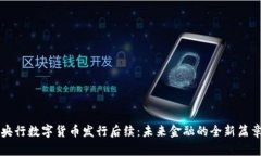央行数字货币发行后续：未来金融的全