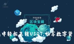 如何在TP钱包中轻松互转USDT，畅享数字