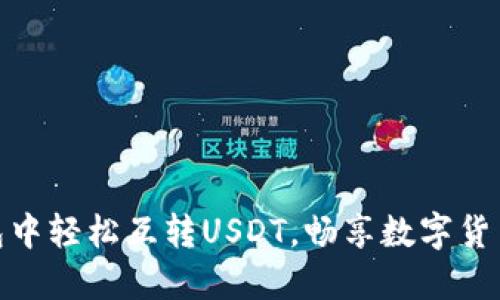 如何在TP钱包中轻松互转USDT，畅享数字货币交易的乐趣