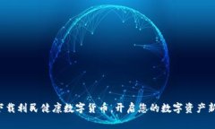 免费下载利民健康数字货币，开启您的
