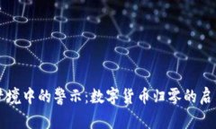 梦境中的警示：数字货币归零的启示