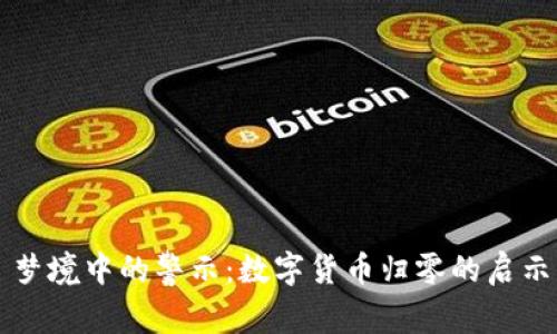 梦境中的警示：数字货币归零的启示