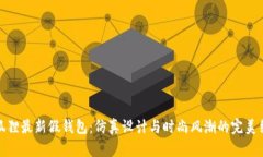 TP狐狸最新假钱包：仿真设计与时尚风