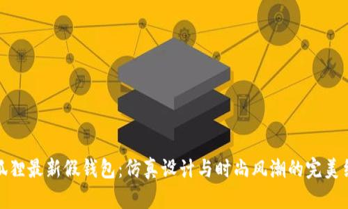 TP狐狸最新假钱包：仿真设计与时尚风潮的完美结合