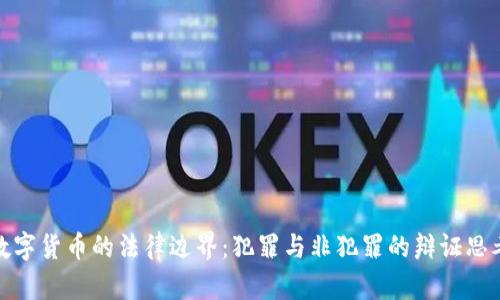 数字货币的法律边界：犯罪与非犯罪的辩证思考
