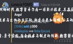 baioti数字货币能否终结贪腐？探讨数字