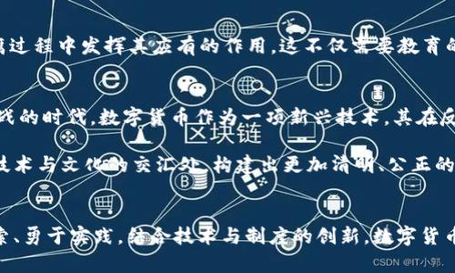 baioti数字货币能否终结贪腐？探讨数字经济的未来/baioti
数字货币, 贪腐, 经济改革/guanjianci

引言：贪腐的阴影与数字货币的曙光
在当今社会，贪腐现象屡见不鲜，它不仅消耗了国家的财富，破坏了社会的信任，更加深了贫富差距，阻碍了经济的持续发展。面对如此严峻的挑战，数字货币作为一种新兴的经济工具，正在引起广泛的关注与讨论。人们不禁要问：数字货币能否终结贪腐？

贪腐的根源：制度与文化的双重作用
在探讨数字货币对贪腐的影响之前，我们无法忽视贪腐现象的根源。这种现象的滋生除了与经济制度不完善、监督机制缺失有关外，更与社会文化的认知密切相关。在一些地区，贪腐行为被视为“潜规则”，是“人人都在做”的常态。这种社会背景无疑给反腐斗争带来了巨大的挑战。

多么遗憾的是，传统的治理手段往往由于监管成本高、信息不透明等问题而面临无力感。而数字货币的崛起，尤其是区块链技术的引入，似乎给这场反腐斗争提供了新的可能性。

数字货币的特性：透明与匿名的双刃剑
数字货币最显著的特性是去中心化与透明性。与传统货币不同，数字货币的交易记录被存储在区块链上，任何人都可以查看。这种机制不仅能够有效降低贪腐的空间，也提高了交易的透明度。想象一下，如果每一笔公共资金的流向都能在区块链上被实时跟踪，那么隐藏的贪腐行为又将难以遁形！多么令人振奋！

然而，数字货币的匿名性也给监管带来挑战。虽然交易信息可被追踪，但交易者的身份可以保持匿名，这为某些人绕过法律边界提供了可能。这就使得如何平衡透明性与隐私保护成为了一个亟待解决的问题。

国际案例：数字货币对抗贪腐的先锋
在国际上，越来越多的国家开始探索数字货币在反腐中的应用。例如，爱沙尼亚通过数字身份系统和区块链技术，提高了政府采购和公共服务的透明度，取得了显著的反腐成效。这个小国成为了全球数字化治理的典范！

而在某些南美国家，数字货币的应用也被视为回应贪腐和经济危机的策略。在这些地方，数字货币以其匿名性的优势，让民众能够在不被监视的情况下进行交易，这在一定程度上促成了经济的恢复。但同时，我们也要警惕，过度依赖匿名交易可能导致更深的贪腐现象。

技术与政策：支持反腐的关键要素
要实现数字货币在反腐中的理想效果，技术与政策的结合至关重要。技术可以提供数据支持，政策则为其提供框架。被监管的数字货币平台必须遵循严格的审计和合规规则，以确保其透明性和安全性。同时，我们也需要推动法律法规的完善，以便更好地适应数字时代的发展。

公众意识：推动反腐的社会基石
尽管数字货币的技术优势显著，但最终成败的关键在于公众的意识和参与。只有当群众的监督与参与形成合力，数字货币才能在反腐过程中发挥其应有的作用。这不仅需要教育的普及，提升公众的法律意识，更需要全社会共同努力，形成对贪腐行为的零容忍态度！

展望：数字货币的未来与期待
我们无法忽视数字货币可能带来的冲击：金融生态的重塑、社会信任的重建，以及对政府治理方式的再审视。这是一个充满机会与挑战的时代，数字货币作为一项新兴技术，其在反腐斗争中的作用值得我们期待与探索。

然而，数字货币并不是银弹，无法单独解决贪腐问题。它的有效性取决于各国政策、技术发展、社会文化等多方面的配合。我们期待在技术与文化的交汇处，构建出更加清明、公正的社会。

结论：反腐之路，任重道远
在结束我们的讨论时，很多人可能仍然对数字货币能否终结贪腐产生疑问。的确，前路漫漫，挑战重重。但我们坚信，只要我们积极探索、勇于实践，结合技术与制度的创新，数字货币将为未来的经济治理和反腐斗争带来一丝亮光。努力前行吧，奋战在反腐最前线的所有人！