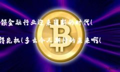  银行股与数字货币概念的交融：未来