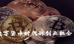 中国数字货币时代的创业机会与挑战
