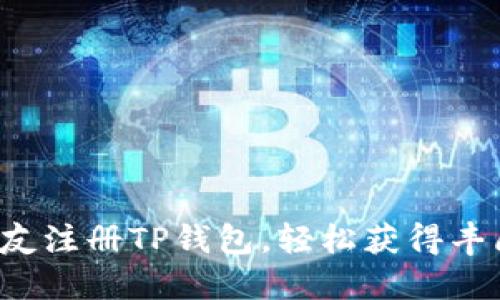 推荐朋友注册TP钱包,轻松获得丰厚奖励!