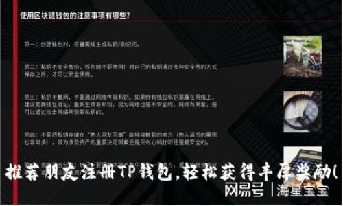 推荐朋友注册TP钱包,轻松获得丰厚奖励!