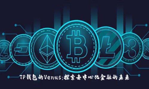TP钱包的Venus：探索去中心化金融的未来