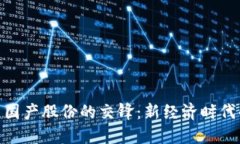 数字货币与国产股份的交锋：新经济时