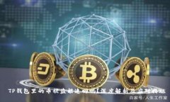  TP钱包里的币被盗能追回吗？深度解析