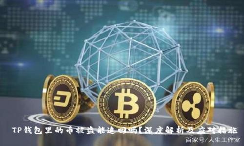 TP钱包里的币被盗能追回吗?深度解析及应对措施