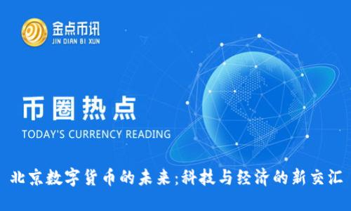 北京数字货币的未来：科技与经济的新交汇