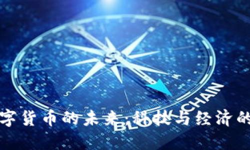 北京数字货币的未来：科技与经济的新交汇