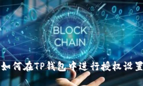如何在TP钱包中进行授权设置