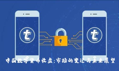 中国数字货币收盘：市场的变迁与未来展望