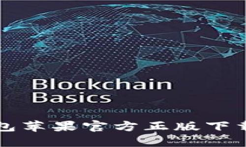 TP钱包苹果官方正版下载指南