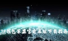 TP钱包苹果官方正版下载指南