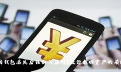 以太坊钱包丢失后该如何应对？教你找