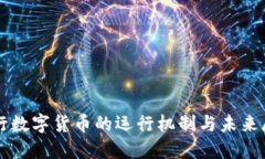 央行数字货币的运行机制与未来展望