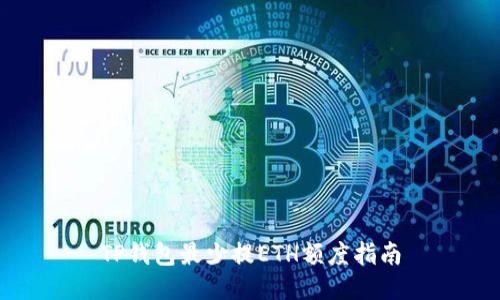 TP钱包最少提ETH额度指南