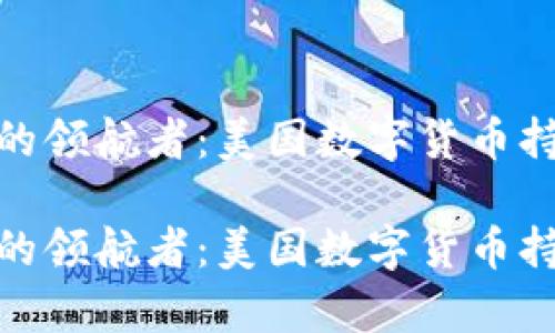 数字货币风潮中的领航者：美国数字货币持有公司全景探秘

数字货币风潮中的领航者：美国数字货币持有公司全景探秘
