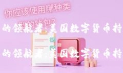 数字货币风潮中的领航者：美国数字货