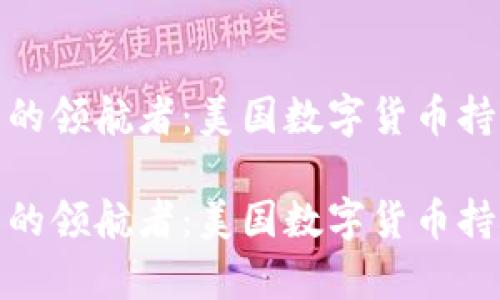 数字货币风潮中的领航者：美国数字货币持有公司全景探秘

数字货币风潮中的领航者：美国数字货币持有公司全景探秘
