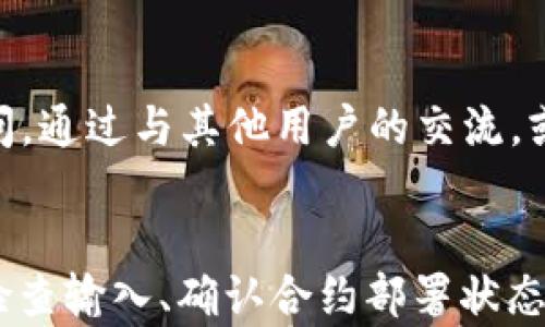 

t p钱包合约地址查询不到？教你解锁数字资产的秘密

关键词

合约地址, tp钱包, 资产查询

引言
在这个数字化的时代，区块链技术的飞速发展让越来越多的人开始关注数字资产的管理。而在这个过程中，钱包的选择和合约地址的查询成为了用户面临的重要问题。然而，有时候我们会发现，自己想要查询的t p钱包合约地址就是找不到，这到底是怎么回事呢？
今天，我们就来聊聊t p钱包合约地址查询不到的问题，帮助你解锁数字资产管理的秘密！多么令人振奋的一个话题啊！想象一下，能够轻松管理你的资产，那将会是多么令人兴奋的体验！

什么是t p钱包？
首先，让我们理解一下什么是t p钱包。t p钱包是一种数字资产钱包，专门用于存储和管理各种加密货币。它的安全性和操作便捷性使其在众多钱包中脱颖而出。用户不仅可以通过t p钱包进行交易，还可以轻松管理自己的资产，实时查看余额和交易记录。
使用t p钱包，你可以在区块链上进行多种操作，包括发送、接收和交易资产。此外，t p钱包还支持多种不同的数字资产，让用户能够在一个平台上管理多种不同的加密货币，真是太便捷了！

合约地址的定义与作用
合约地址，顾名思义，是指在区块链上运行的智能合约对应的地址。每一个智能合约都有一个独一无二的合约地址，用于识别和调用该合约。在数字资产的管理中，合约地址的重要性不言而喻！
通过合约地址，用户可以与特定的智能合约进行互动，比如进行资产转移、执行合约操作等。想要参与某个去中心化应用（DApp）或进行代币交换，合约地址都是必不可少的要素。
所以，当我们讨论t p钱包时，合约地址的查询和使用是至关重要的！少了合约地址，我们的资产管理就像失去了指引的航船，迷失在波澜壮阔的数字海洋中。

t p钱包合约地址查询不到的原因
那么，为什么我们会遇到t p钱包合约地址查询不到的情况呢？这其中可能有多种原因，下面我们一一来分析！

h4合约地址输入错误/h4
最常见的原因之一，当然是合约地址输入错误。合约地址通常由一串字母和数字组成，稍有不慎，输入错误就可能导致查询不到。即便是一个字符的错误，也会让你失去与合约的联系。因此，在输入合约地址时，要特别小心哦，确保每个字符都准确无误。

h4合约尚未部署/h4
另一个可能的原因是该合约尚未在区块链上部署。对于某些新兴项目，合约地址可能在发布前并未生成。在这种情况下，自然就无法查询到相关的合约地址了。要解决此问题，建议多查看项目官方信息，确认合约的状态。

h4区块链网络不同/h4
在区块链的世界里，不同网络之间是不互通的。例如，以太坊上的合约地址无法在比特币网络上查询到。因此，当你查询t p钱包合约地址时，一定要在正确的网络上进行，确保你连接到相应的区块链网络。错位的查询就像在找最爱的餐厅却跑到了完全不同的地方，那种失落感实在令人沮丧。

h4区块链浏览器的问题/h4
有时候，区块链浏览器本身可能出现故障或维护，导致无法查询到合约地址。这种情况虽然较少见，但一旦发生，用户当然会感到无奈。在这种情况下，建议你稍等片刻，再尝试进行查询；如果问题还未解决，可以考虑更换其他的区块链浏览器。

如何查找t p钱包的合约地址
如果你想查询t p钱包的合约地址，以下是一些实用的步骤和建议，让你轻松找到所需的信息！

h4访问官方渠道/h4
永远不要忽视官方！访问t p钱包的官方网站是查询合约地址最安全的方式。许多数字资产钱包都会在官网上公布最新的合约地址和相关信息。这一做法不仅能确保你获取到最新的合约地址，还能避免因为信息错误而造成的损失。

h4使用区块链浏览器/h4
借助区块链浏览器也是查询合约地址的好方法。选择与t p钱包兼容的区块链浏览器，输入你得到的合约地址或项目名称，就能够轻松查询到相关的合约信息。这种方式既快速又方便，但是一定要确保选择的是信誉良好的区块链浏览器哦！

h4加入社区讨论/h4
区块链项目通常有自己的社区，加入这些社区能够帮助你获取更多的信息。很多用户会在论坛或社交媒体上分享他们的经验或提问。通过与其他用户的交流，或许你能够找到正确的合约地址，彻底解决查询不到的问题。团体的力量，真的是不可小觑啊！

总结
在数字货币的世界中，合约地址在资产管理中的重要性不容忽视。查询不到t p钱包的合约地址或许会让你感到沮丧，但通过仔细检查输入、确认合约部署状态和使用正确的查询工具，绝大多数问题都能迎刃而解！
无论是利用官方渠道，还是借助区块链浏览器，甚至参与社区讨论，我们都能在数字资产管理的道路上越走越远。多么令人振奋的事情！如果你还有其他疑问或经验分享，欢迎在评论区留言，让我们一起探讨和进步吧！